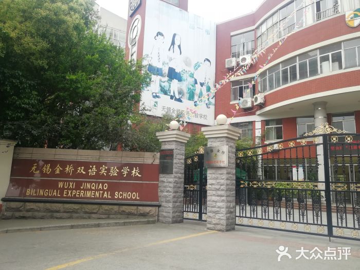 无锡金桥双语实验学校图片