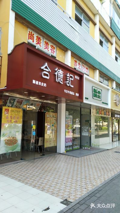 合德记顺德双皮奶(坂田店)图片