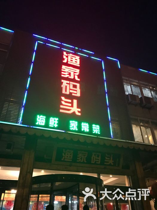 渔家码头图片 第1张