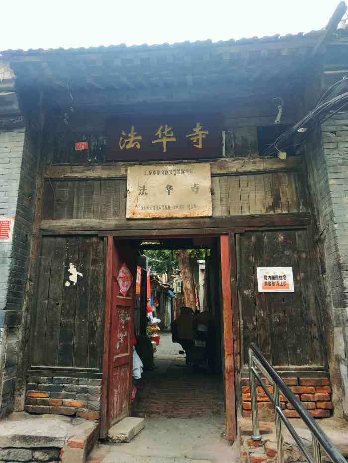 北京法华寺