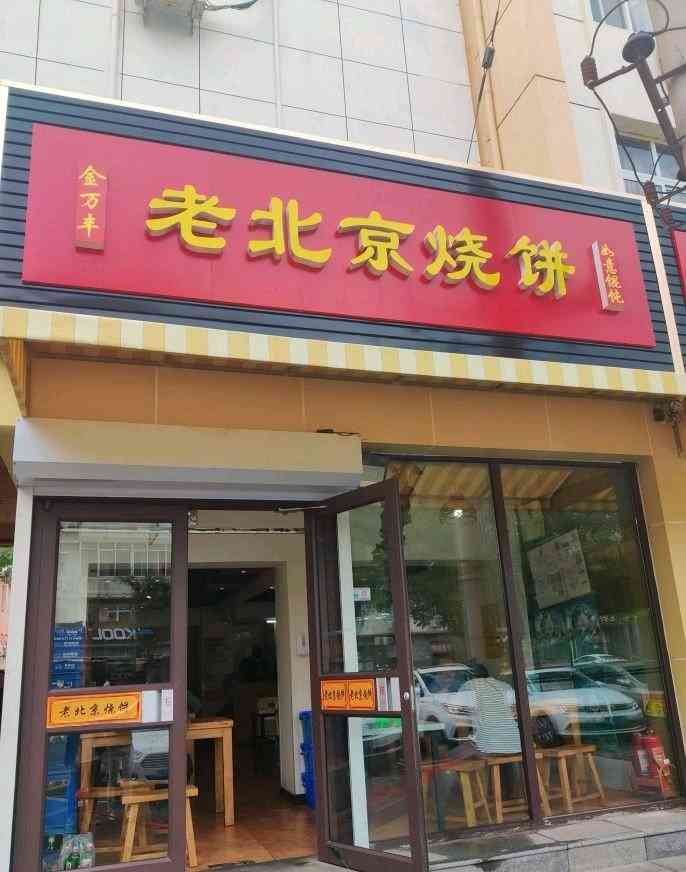 金万丰老北京烧饼铺(古城北路店)-"兴致满满的来 装修