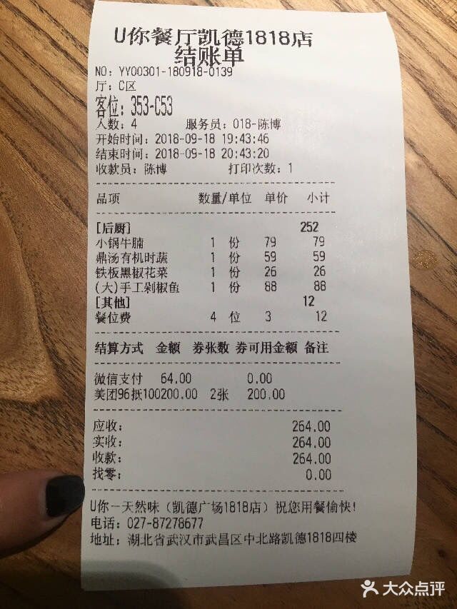 u你·天然调味(凯德1818店)-账单图片-武汉美食-大众