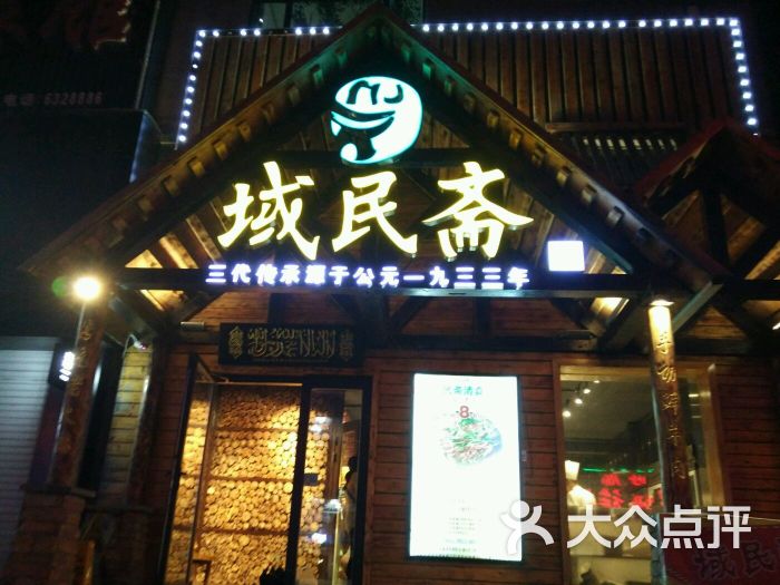 域民斋(松江河店)-图片-抚松县美食-大众点评网