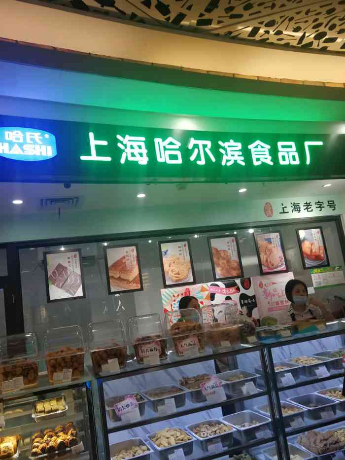 位于五角场又一城负一楼的哈尔滨食品厂主要卖甜点小食上海名产蝴蝶酥