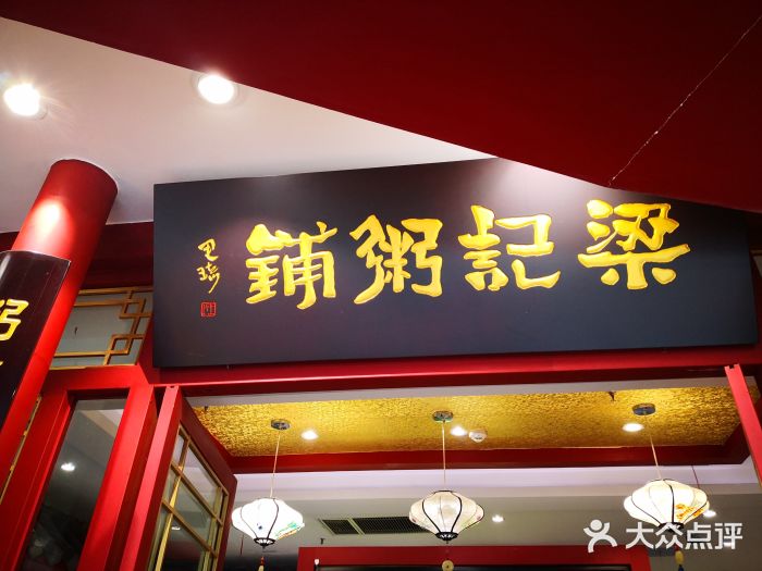 梁记粥铺(万达广场江桥店)图片