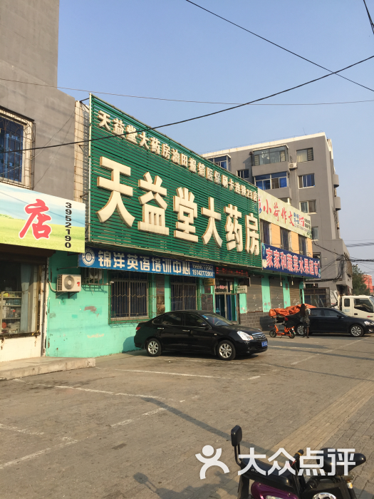 天益堂大药房医药连锁有限公司(23店-图片-盘锦购物-大众点评网