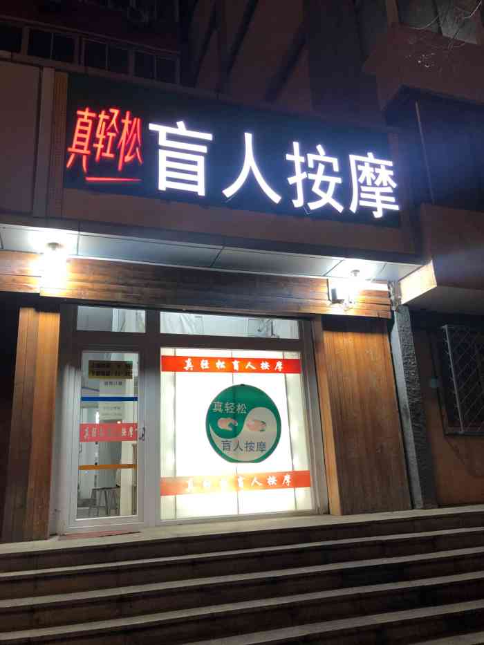 真轻松盲人按摩中心(劲松东口店)