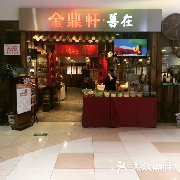 金鼎轩·善在(华联力宝购物中心店)图片 第8张