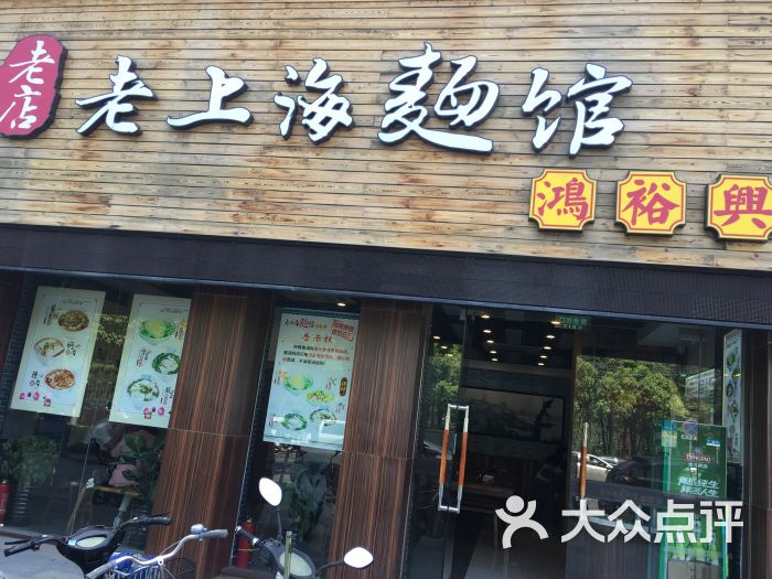 老上海面馆(鸿裕兴)图片 - 第13张