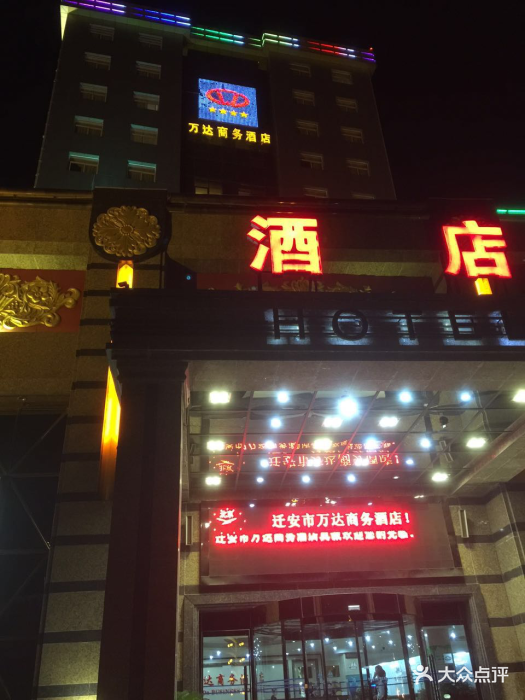 迁安万达商务酒店图片 - 第17张