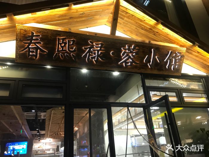 春熙禄·蓉小馆(湖墅南路店)图片 第2944张