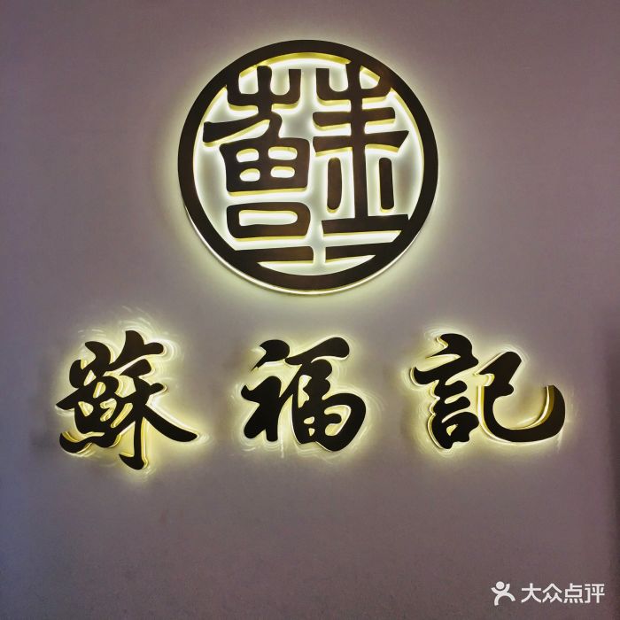 苏福记川菜(阳阳国际店)门面图片 第76张