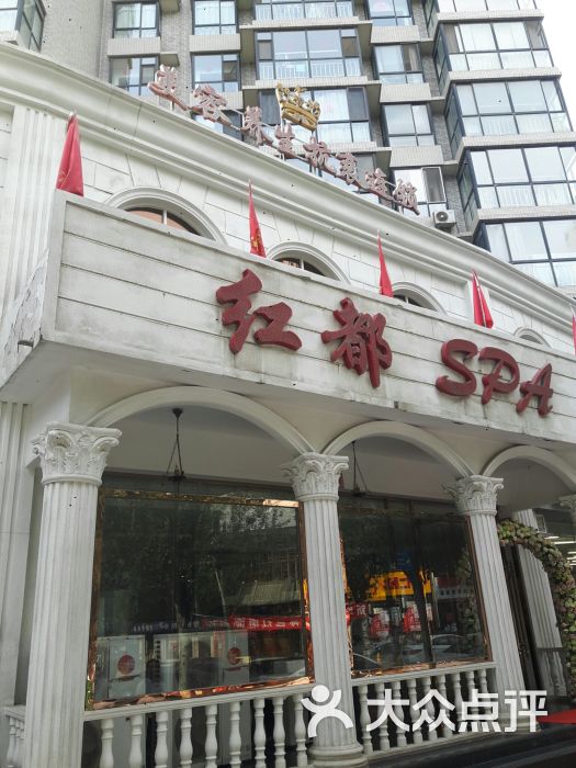 红都spa(太原二店)图片 - 第3张