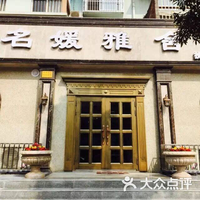 名媛雅舍健康管理中心图片 第1张