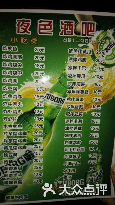 夜色酒吧小吃价目表图片 - 第2张