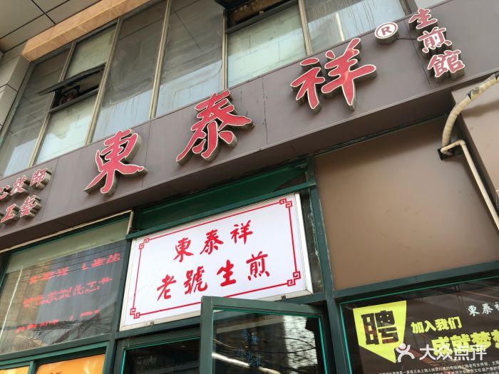 东泰祥生煎馆(长宁路店)图片