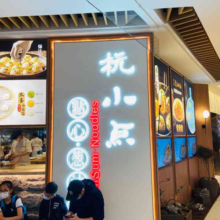 杭小点·点心葱油面(恒隆店)