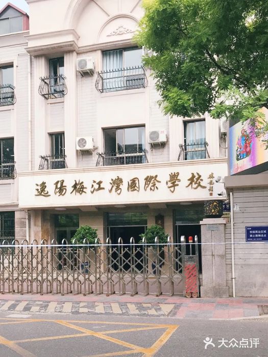 逸阳梅江湾国际学校图片