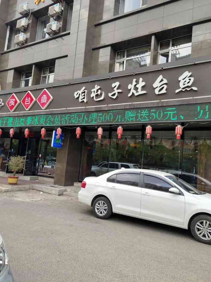 咱屯子锅台鱼(西安大路店)-"咱屯子灶台鱼,位置208西