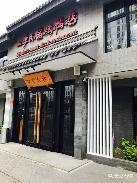 四季民福烤鸭店(东四十条店)--环境图片-北京美食