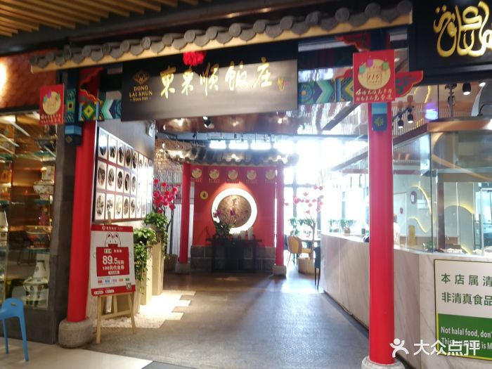 东来顺饭庄(同德昆明广场店)-图片-昆明美食-大众点评