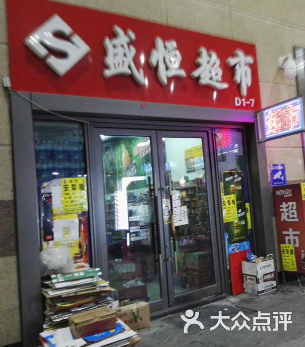 盛恒超市(远大购物中心群力店)门面图片 第1张