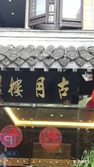 古月楼(济川东路店-环境图片-泰州美食-大众点评网