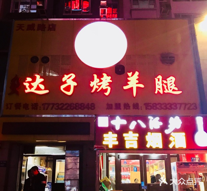 达子烤羊腿(天威路店)图片