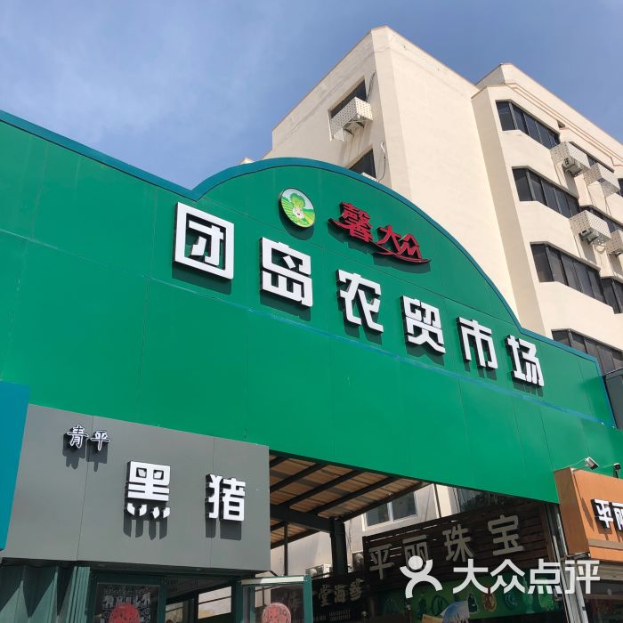 团岛农贸市场-图片-青岛购物-大众点评网