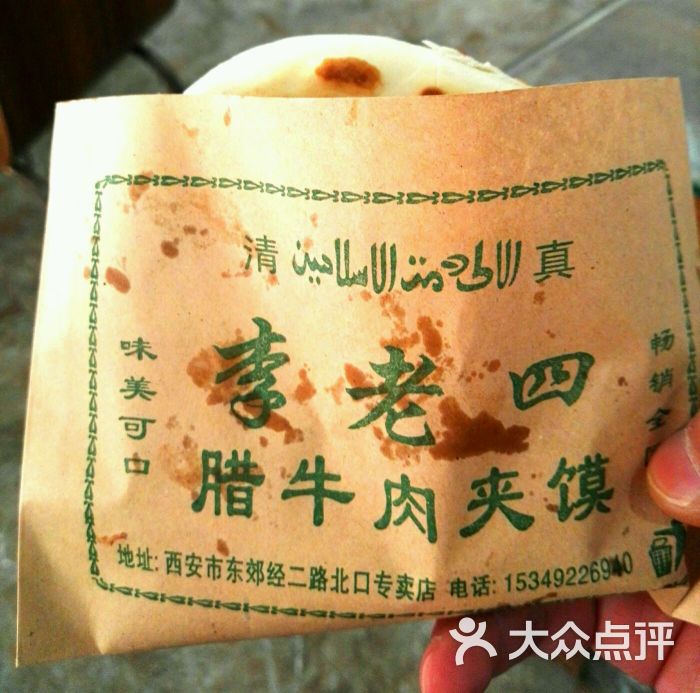 李老四腊牛肉夹馍(韩森路店)图片 第181张