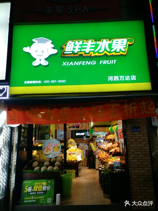鲜丰水果(南京河西万达店)图片 - 第72张