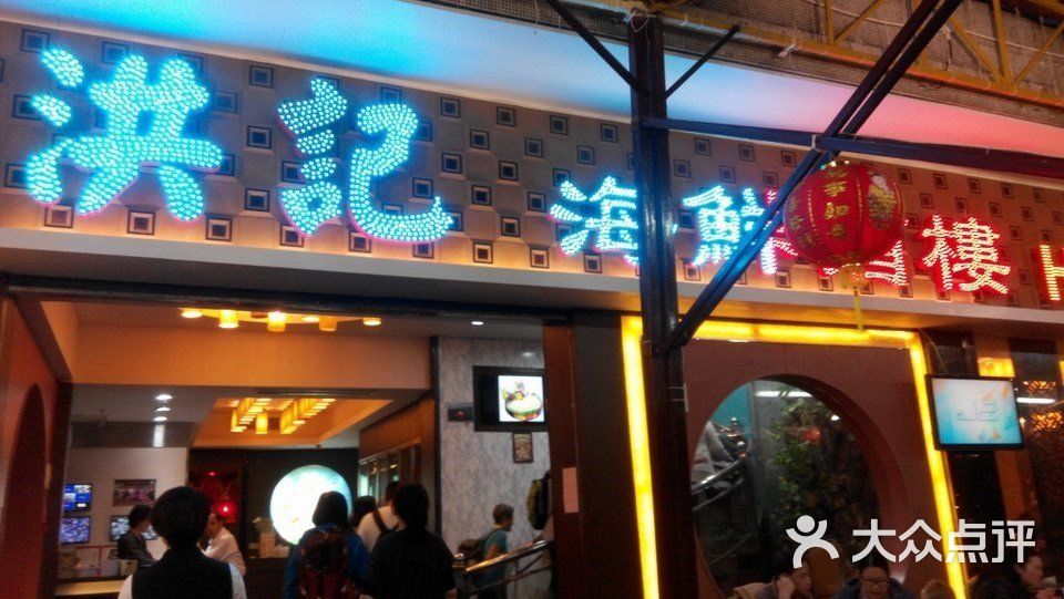 洪记海鲜酒家图片 - 第90张