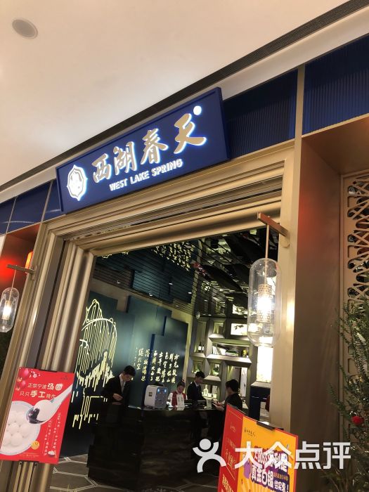 西湖春天(万象店)图片 - 第412张