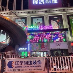 【大商锦绣前程购物中心】电话,地址,价格,营业时间(图 锦州购物