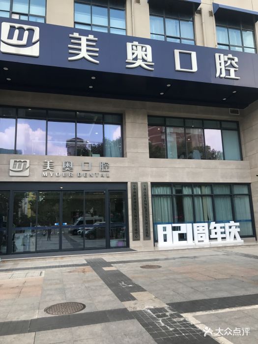 美奥口腔(五爱路店-图片-无锡医疗健康-大众点评网