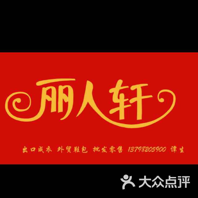 丽人轩(创业旗舰店)图片 第1张