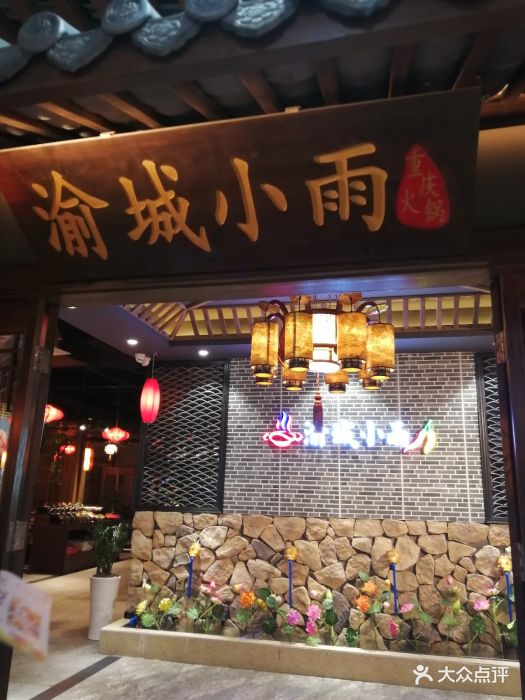 渝城小雨重庆火锅(石井店)-图片-广州美食-大众点评网