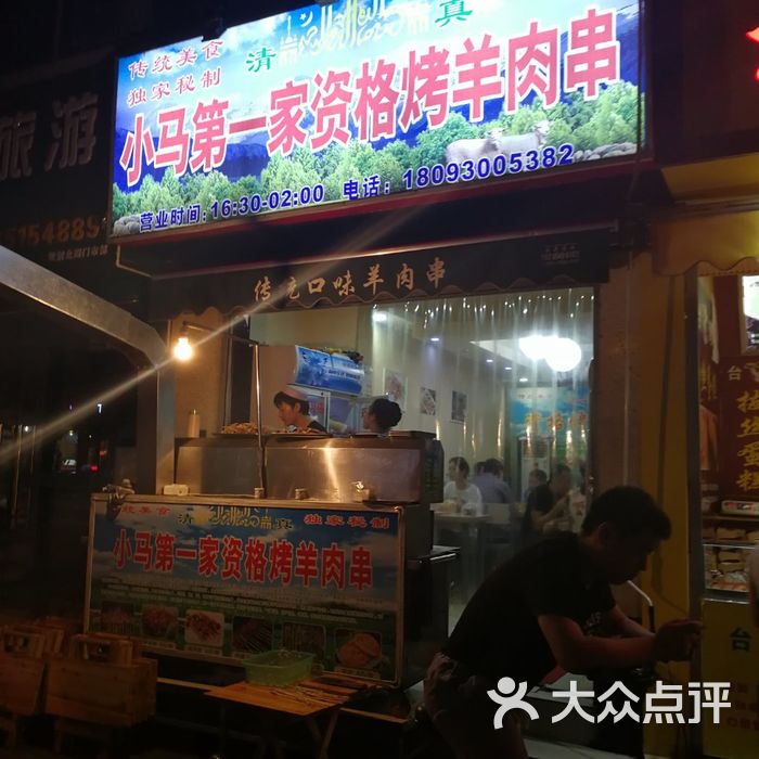清真小马第一家资格烤羊肉串图片-北京烧烤-大众点评网