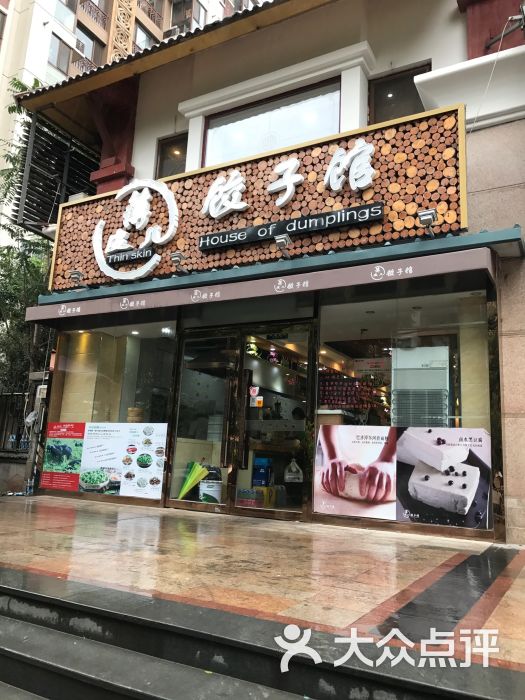薄皮儿饺子铺(富力又一城店)图片 第137张