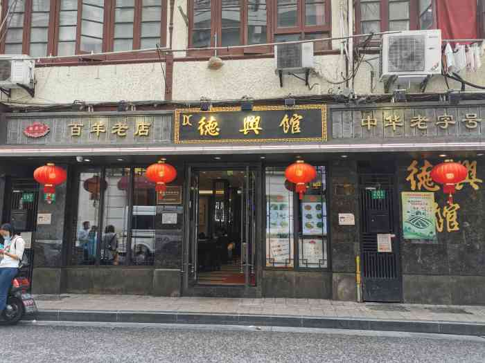 德兴馆(山西南路店)