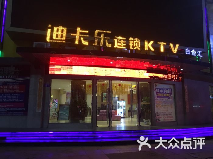 迪卡乐ktv(九龙街店)-图片-九江k歌-大众点评网