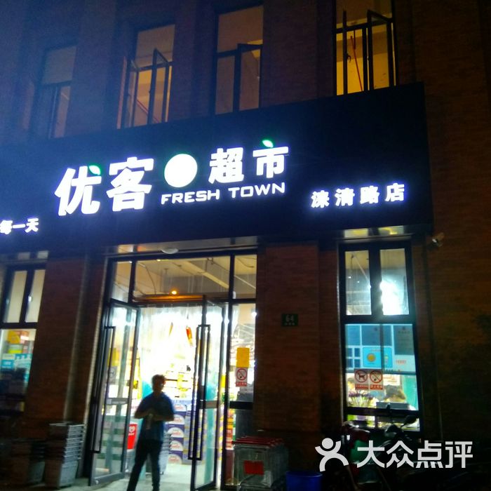 优客鲜超市图片-北京超市/便利店-大众点评网