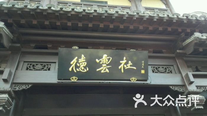 德云社门头图片 - 第35张