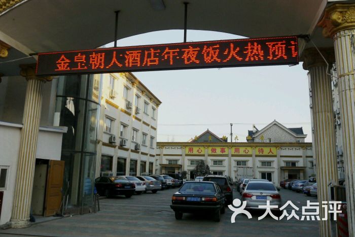金皇朝大酒店图片 - 第1张