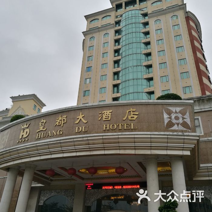 汕头皇都大酒店图片-北京高档型-大众点评网