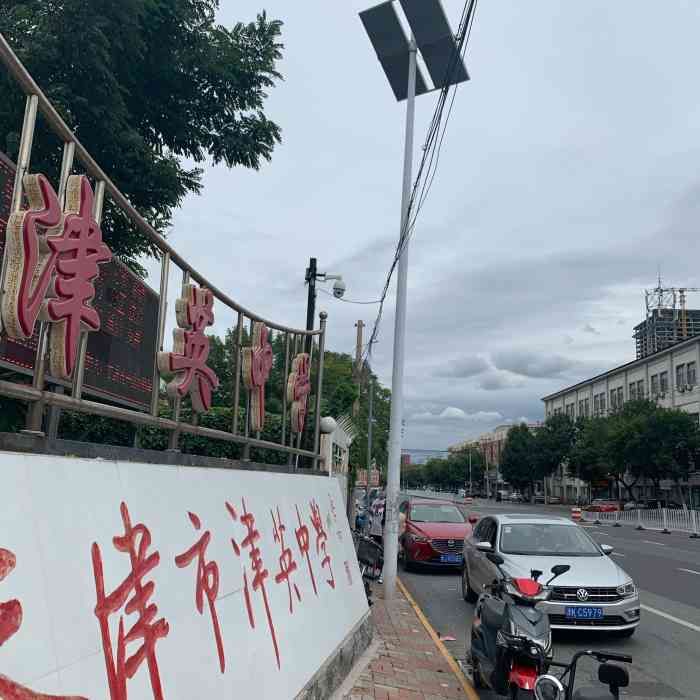 天津市津英中学-"初中部不错,老师负责任,环境也挺好的.