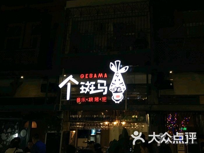 个斑马音乐烧烤吧