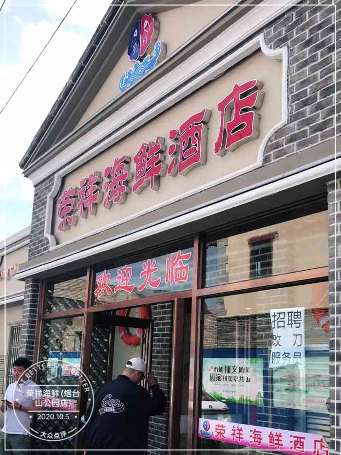 荣祥海鲜(烟台山公园店)