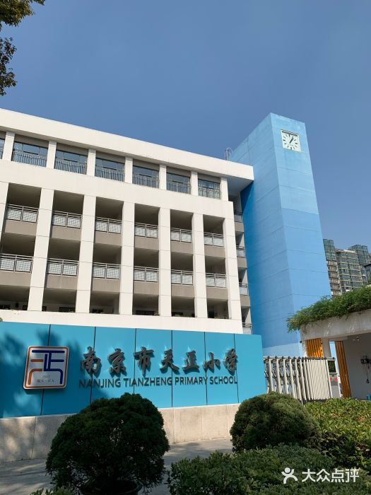 南京市天正小学(琅小分校)图片