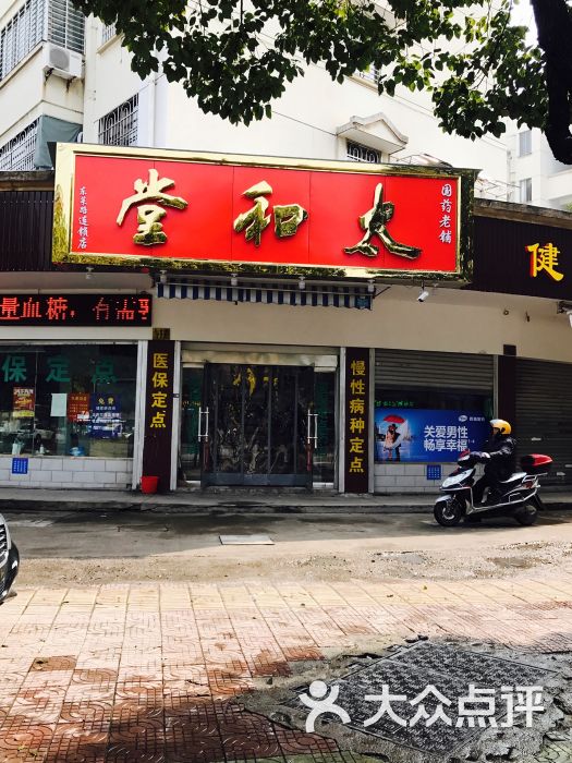 太和堂(东莱路连锁店)图片 - 第1张